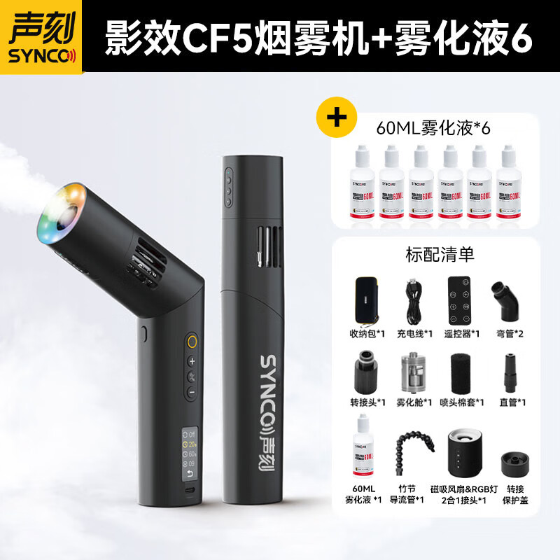 声刻（SYNCO）CF5烟雾机便携手持造雾短视频拍摄直播摄影专用烟雾制造器直播vlog户外婚礼短剧电影视频舞台摄像 【套装2】CF5便携烟雾机套装+6瓶60ML雾化液
