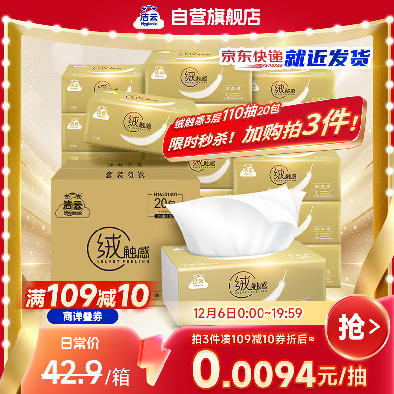 自营洁云 绒触感抽纸3层110抽*20包 拍 凑 - 线报酷