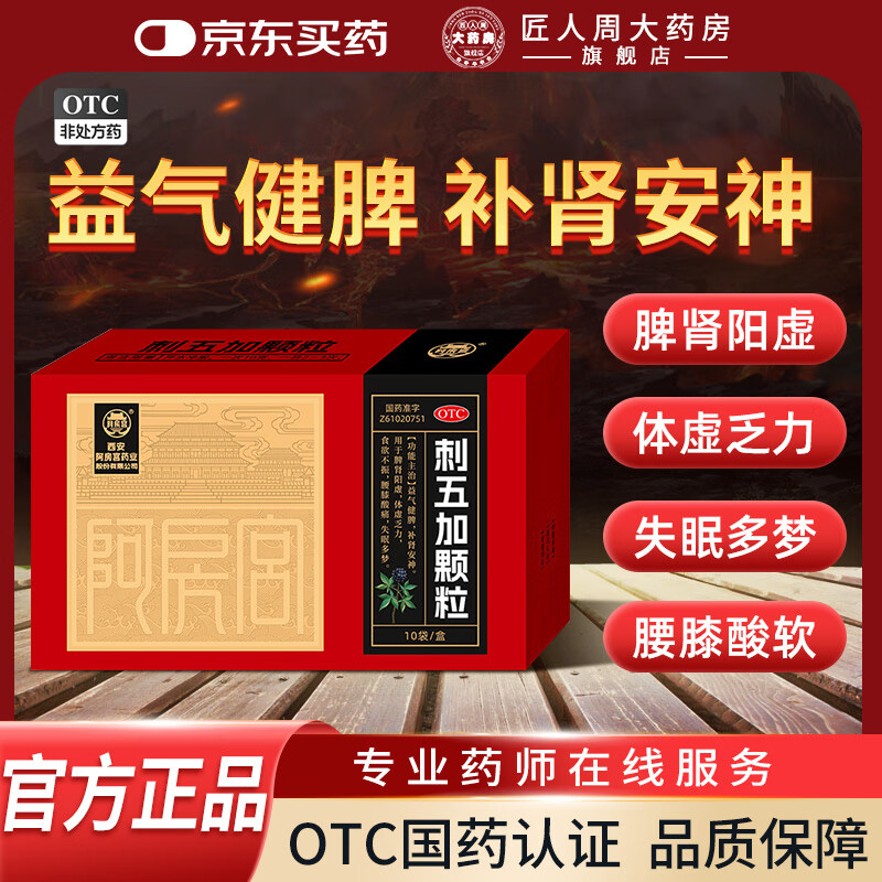 [阿房宫]刺五加颗粒 10g*10袋 3盒装 益气健脾 补肾安神 用于脾肾阳虚 体虚乏力 食欲不振 腰膝酸软 失眠多梦 京东折扣/优惠券
