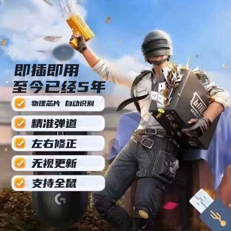 【超稳】PU物理BG硬件即插即用吃鸡压枪吸附宏科技u盘主播无后座网吧咖家用过玄武磐石绝地usb求生 模拟手压+弹道修正-大号即插即用 【U盘-即插即用+无使用期限】