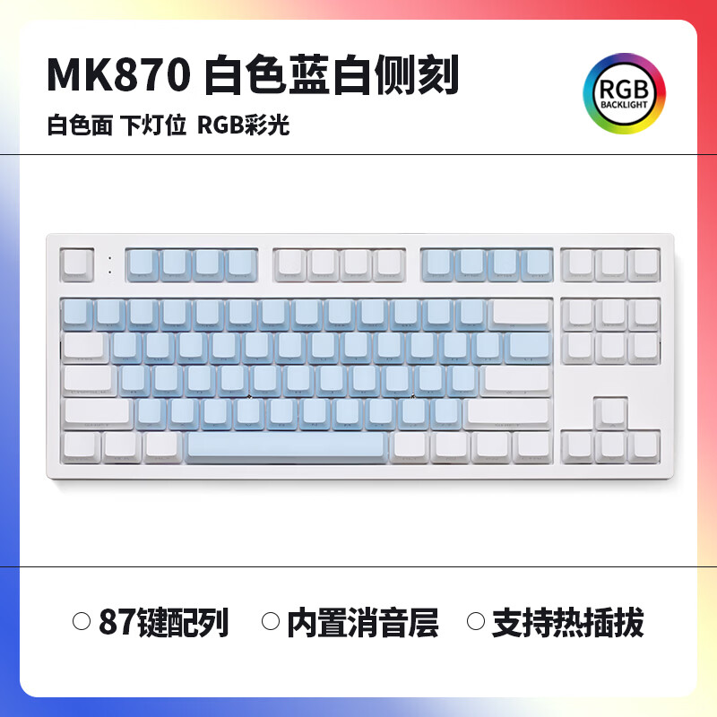 腹灵mk870pro机械键盘侧刻雾蓝蓝白成品客制化键盘套件87键电竞热插拔有线无线蓝牙三模游戏办公麻将音 白色单模版+蓝白侧刻键帽 黑轴 京东折扣/优惠券