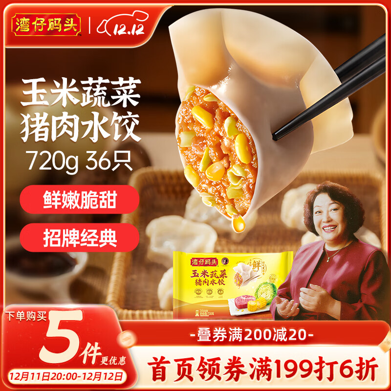 湾仔码头玉米蔬菜猪肉水饺720g36只早餐速食半成品面点速冻饺子