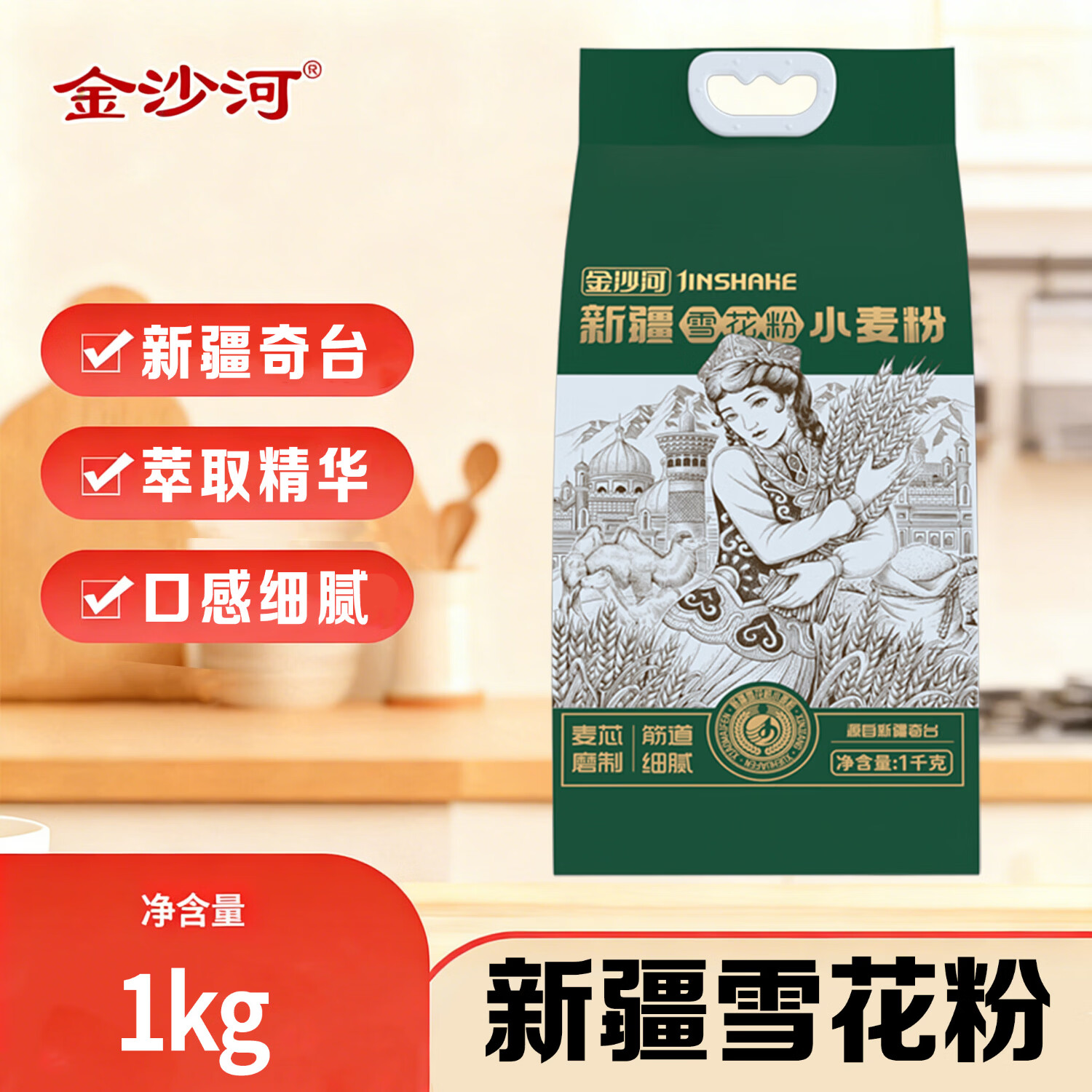 金沙河面粉新疆雪花小麦粉麦芯粉包子馒头水饺手擀面烙饼烘焙多用途2斤