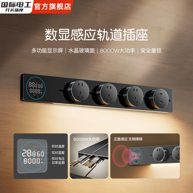 国际电工智能数显屏轨道插座带感应灯明装导轨左右接线家用厨房餐边柜 黑色 （亚克力感应灯数显轨道）80厘米+6个大五孔