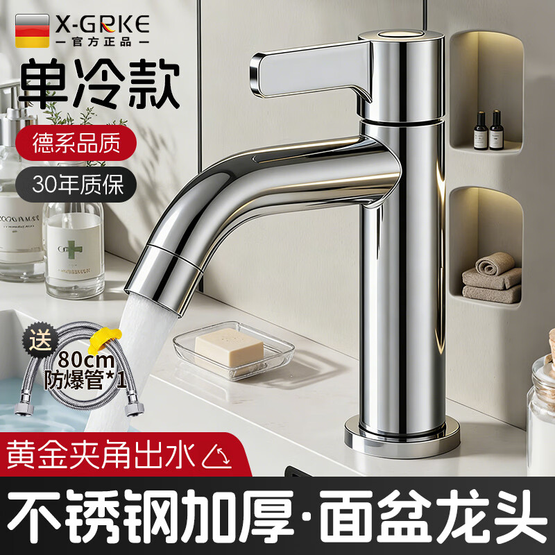 X-GRKE【德国】面盆单冷水龙头洗脸盆洗手台盆浴室卫生间厨房阳台龙头 电镀银【加厚单冷】面盆龙头 加厚主体防生锈丨80cm防爆进水管