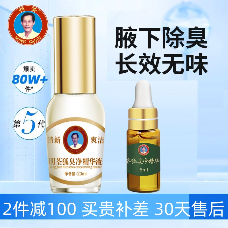 明荃狐臭净精华液正品异味遗传去腋臭男女士净味除汗臭剂浓缩液止汗露 加强型