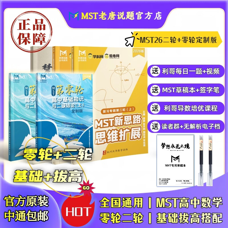 MST数学26二轮复习 高三二轮复习冲刺拔高必备 高中数学新思路 MST26二轮+零轮定制版 2026新版
