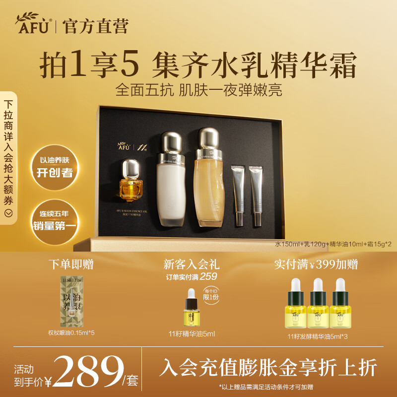 阿芙（AFU）11籽精华水乳面部护肤套装抗糖抗氧焕亮淡纹保湿新年送礼物 超抗至臻礼盒(水150ml+乳120g+精华油10ml+霜15g*2)