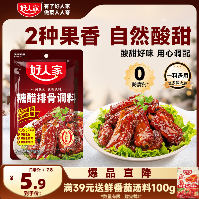 好人家糖醋排骨调料 酸甜好吃方便一料多用调味品160g2-3人份
