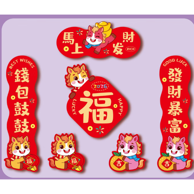 2026马年生肖磁吸冰箱贴套装软磁潮流小对联潮语财神冰箱车贴 马上发财-1套 无规格 京东折扣/优惠券