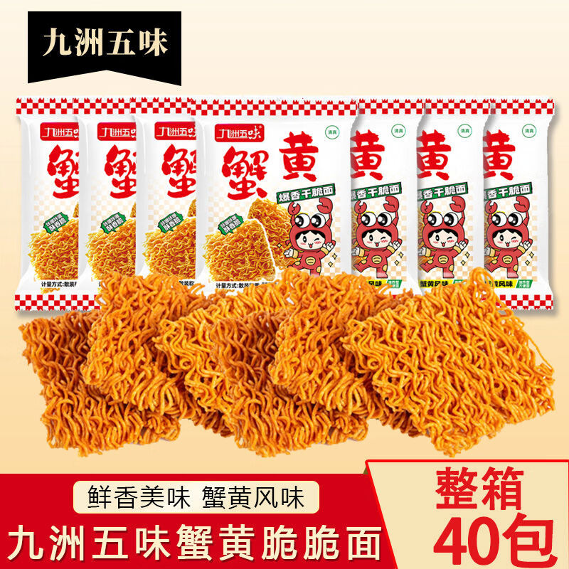九洲五味蟹黄干脆面干吃面方便面夜宵小吃休闲食品怀旧办公室零食 蟹黄面40包