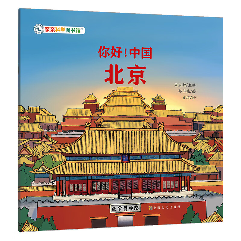 【22元4件】你好中国城市任选亲亲科学图书馆游中国科普绘本人文地理传统文化宝藏中国儿童绘本3-6岁幼儿园推荐地理百科全书旅行攻略打卡书童书生日礼物 北京