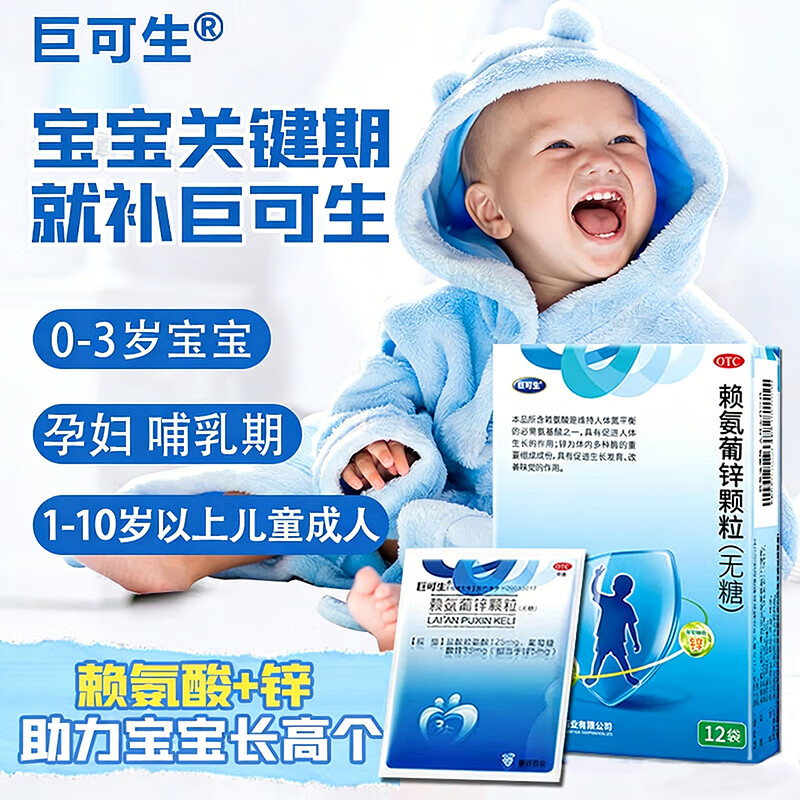 [巨可生]赖氨葡锌颗粒 0.125g:35mg*12袋 2盒装 无糖 婴幼儿孕妇补锌 儿童生长发育迟缓缺锌缺赖氨酸 优惠价