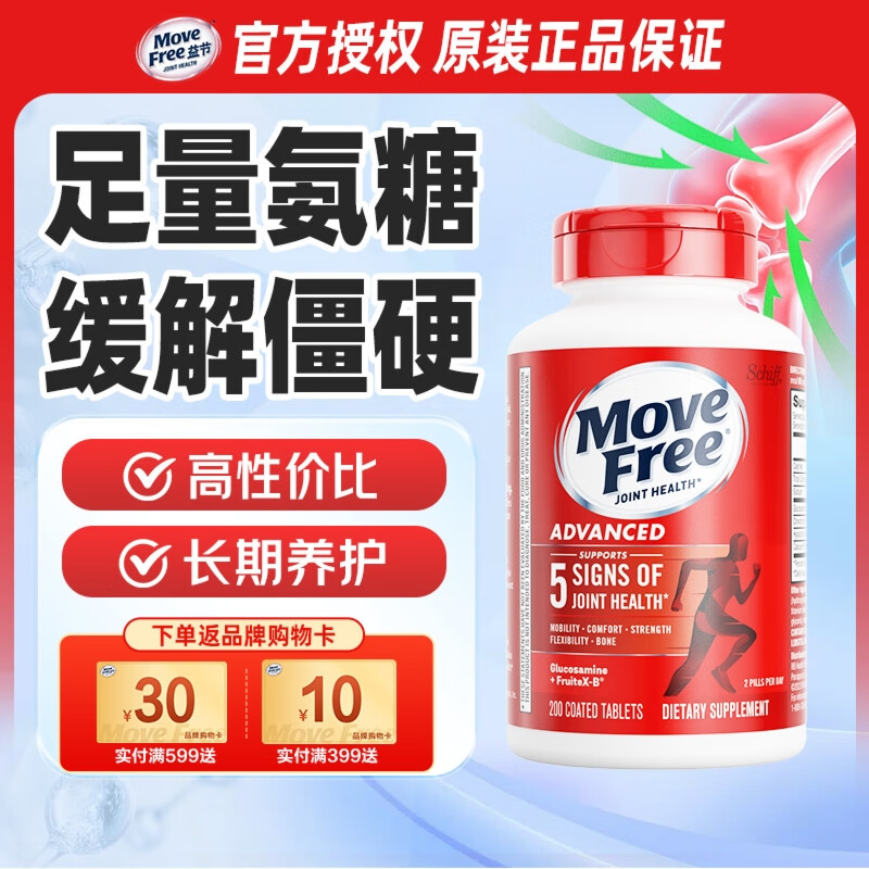 益节（Move Free）维骨力氨糖软骨素钙片绿瓶红瓶 美国进口 成人中老年营养品 【足量氨糖】养护红瓶 200粒*1瓶 京东折扣/优惠券
