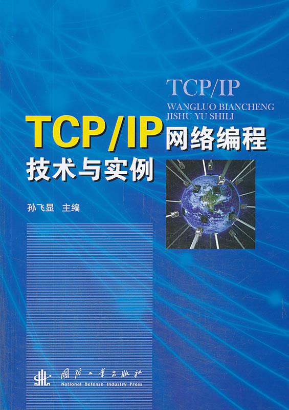 TCPIP网络编程技术与实例