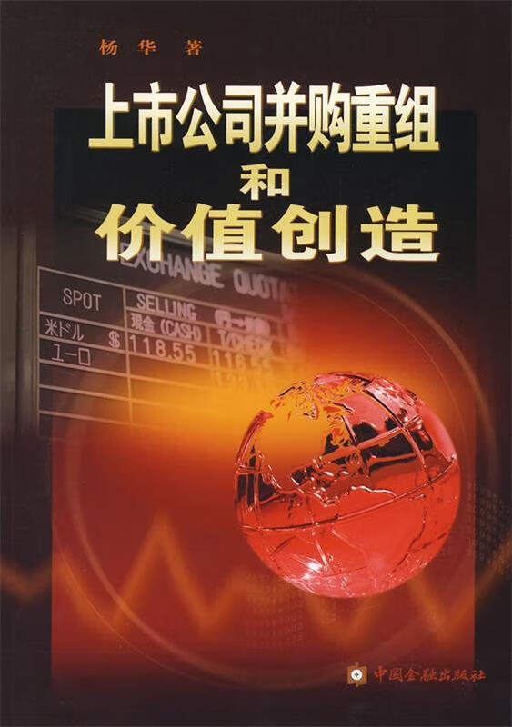上市公司并购重组和价值创造【正版好书，下单速发】