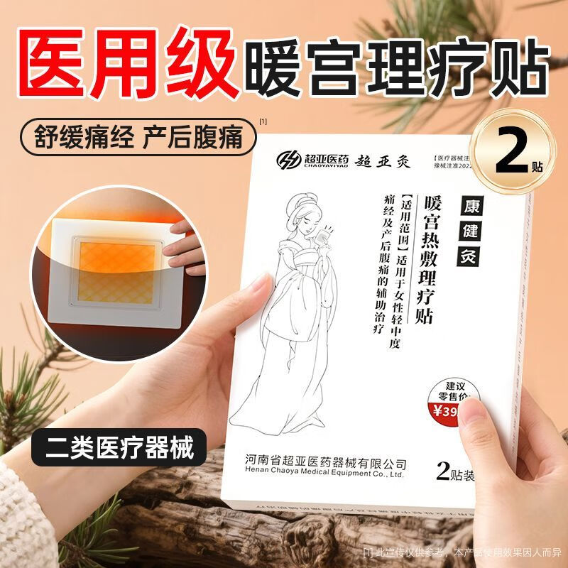 超亞醫(yī)用級(jí)暖宮貼宮寒疼痛經(jīng)貼大姨媽月經(jīng)產(chǎn)婦月子自發(fā)熱暖腹暖腰 舒緩?fù)唇?jīng) 產(chǎn)后腹痛 醫(yī)用級(jí)暖宮貼【2貼/1盒】