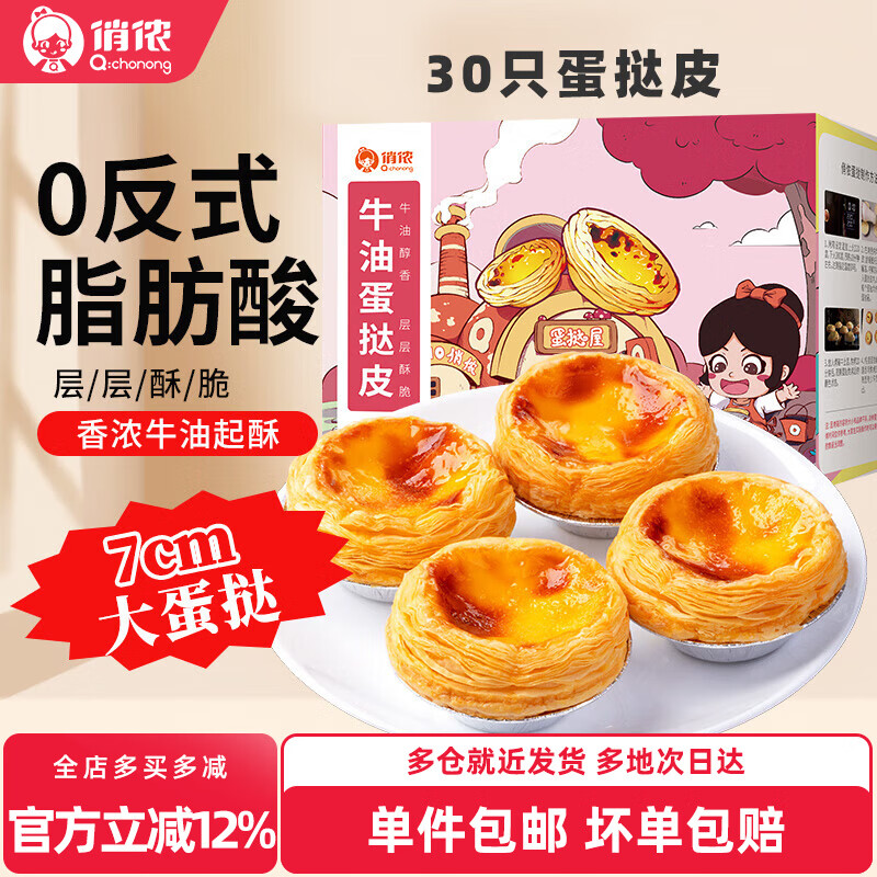 俏侬牛油大蛋挞皮30只