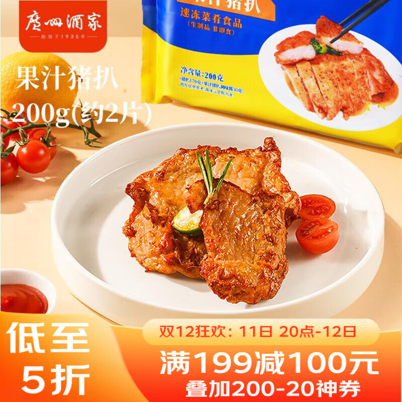 广州酒家果汁猪扒200g  猪排 预制菜  烧烤食材 空气炸锅 半成品 生鲜冷冻