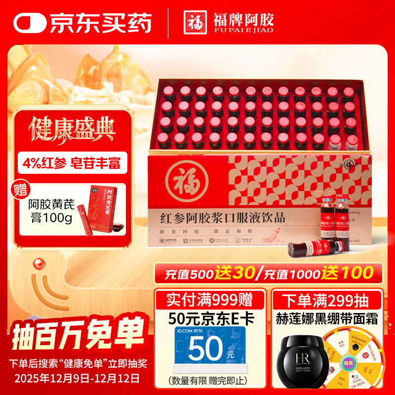 福牌阿胶 红参阿胶浆口服液饮品20ml*48支礼盒装 滋补品健康礼物礼盒