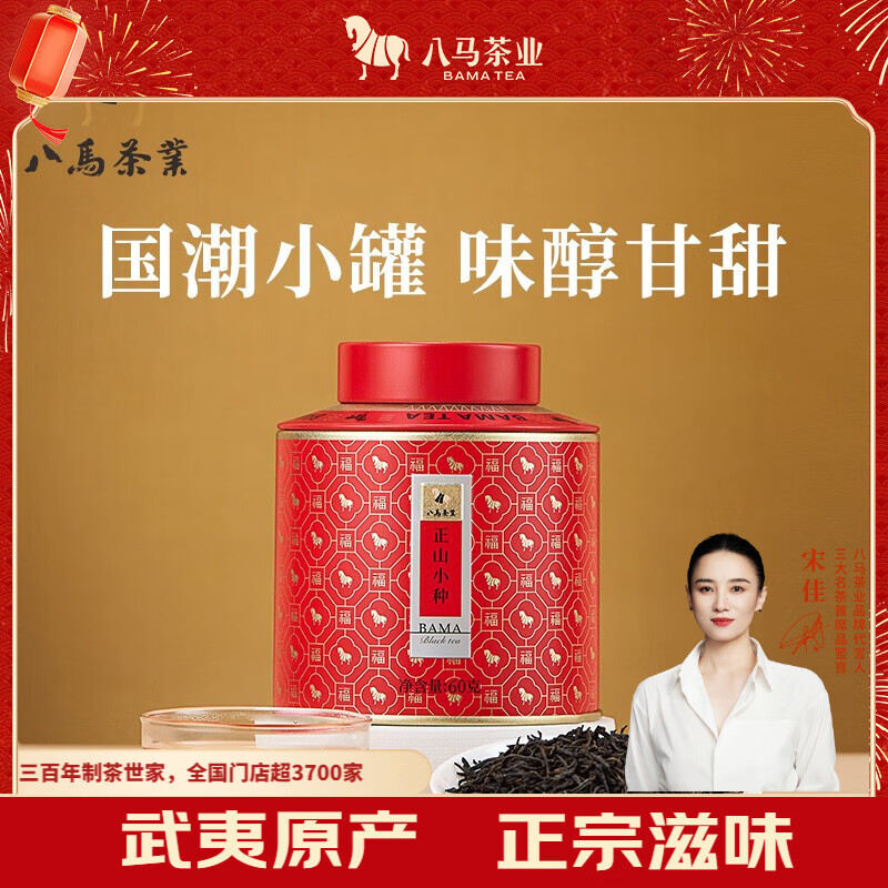 八马红茶 百福武夷山正山小种特级 60g罐装茶叶自己喝