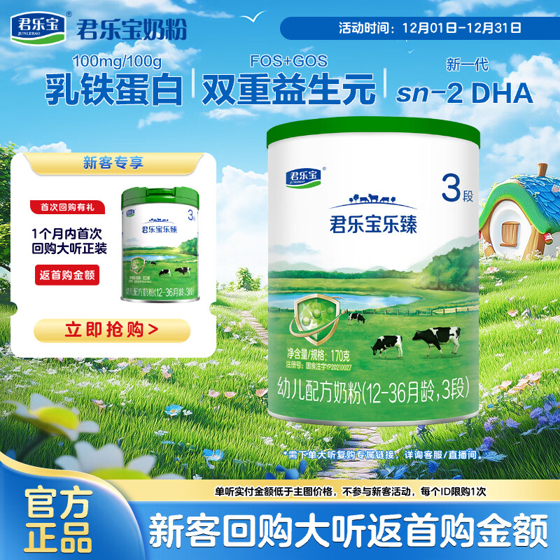 君乐宝（JUNLEBAO）乐臻3段幼儿配方奶粉(12-36月龄)170g 专利opo+乳铁蛋白
