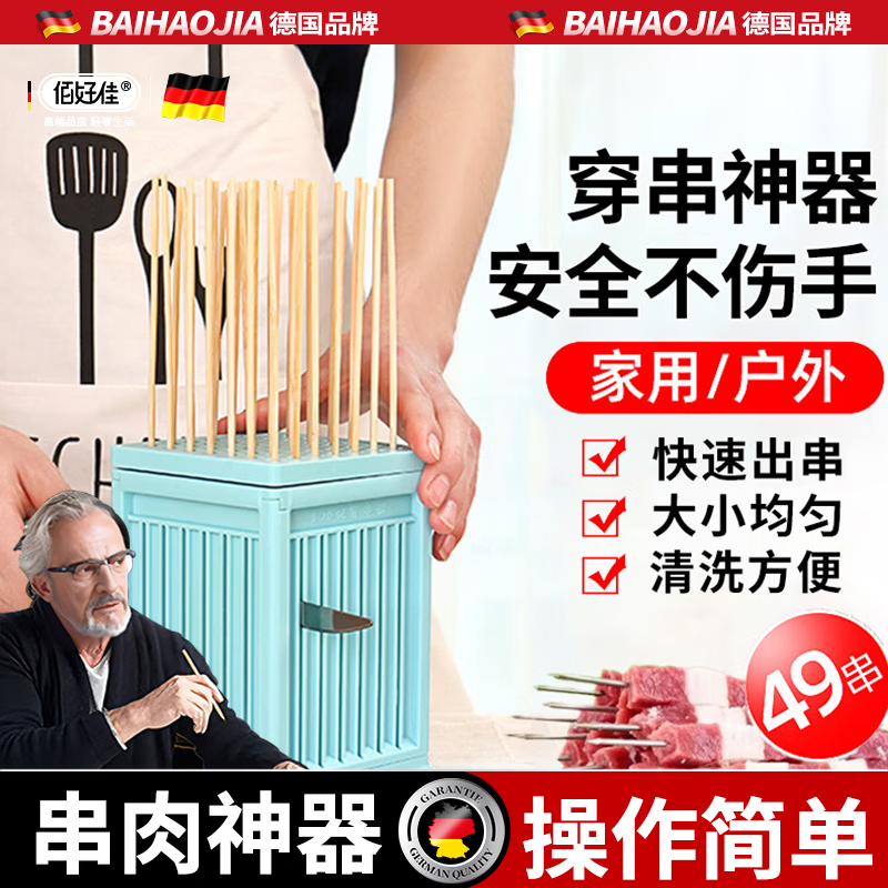 佰好佳穿串神器穿肉神器切羊肉串烧烤串肉机家用商用串串器户外串肉工具 【49串+快速出串】蓝色 切肉刀*1+穿孔针*1+竹签*100