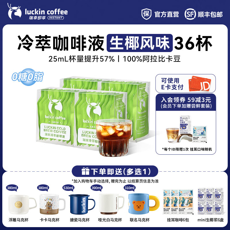 瑞幸咖啡0糖0脂冷萃咖啡液浓缩速溶冰美式生椰拿铁无糖黑咖啡25ml 生椰风味4盒36杯
