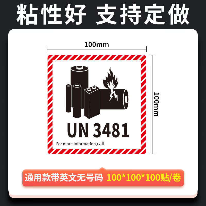 un3480 un3090 3091标签锂电池防火警示电池标航空警告贴纸电池外箱