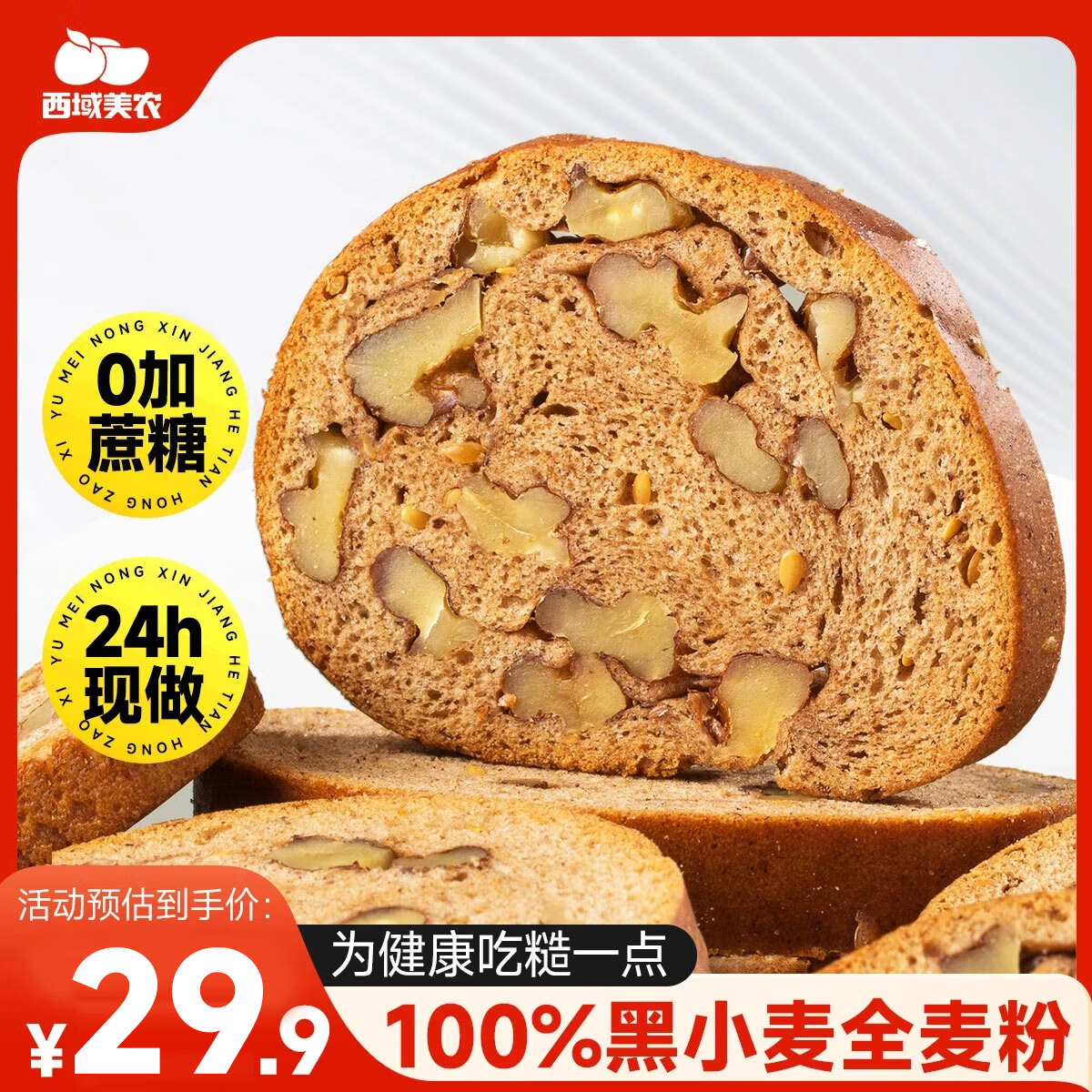 西域美农全麦黑麦亚麻籽切片面包500g 0蔗糖代餐轻食坚果吐司零食源头直发