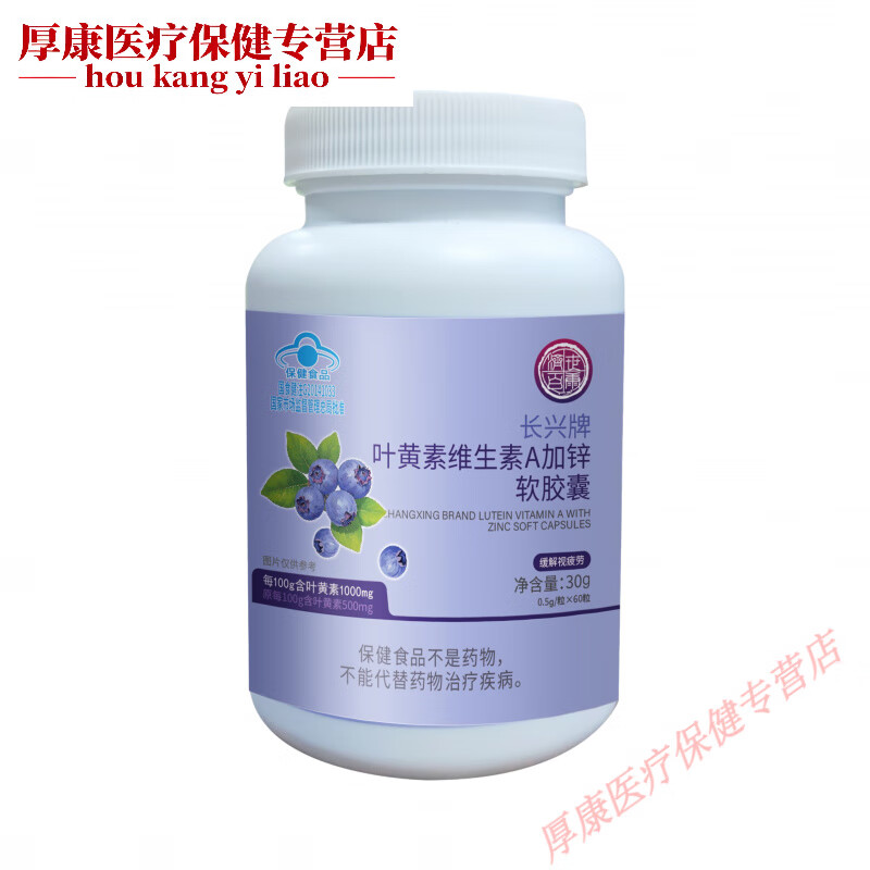 通用视力模糊护眼保健品 蓝帽认证叶黄素软胶囊 维生素A加锌补充品 广