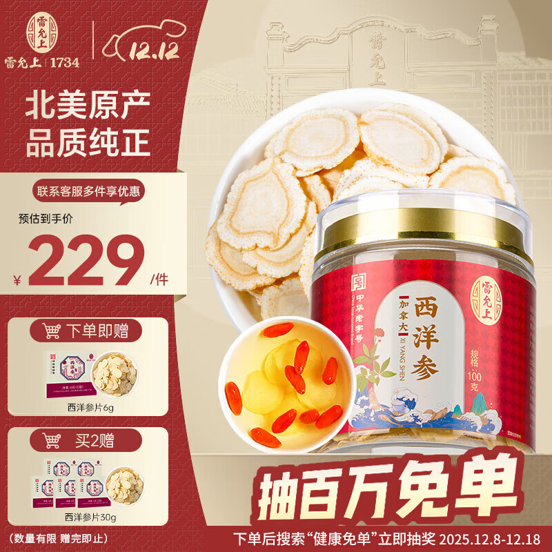 雷允上【官方】加拿大进口西洋参片特级花旗参送长辈父母礼盒 【2-3CM超大片】加拿大西洋参100g