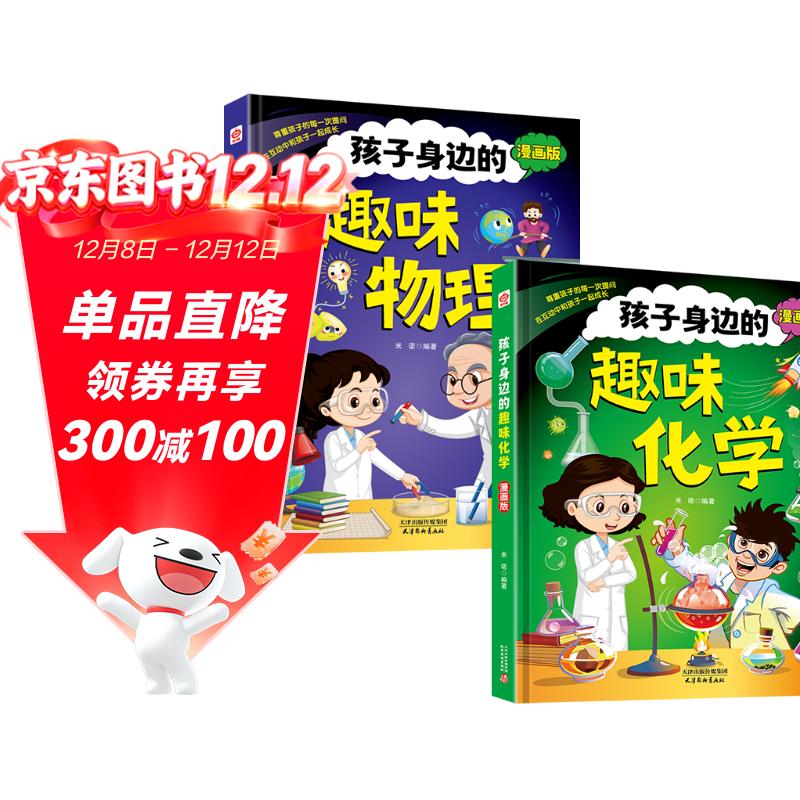 孩子身边的趣味物理+孩子身边的趣味物理化学（共2册）趣味漫画正版新书 400幅趣味漫画帮助孩子了解生活常见的物理现象化学现象
