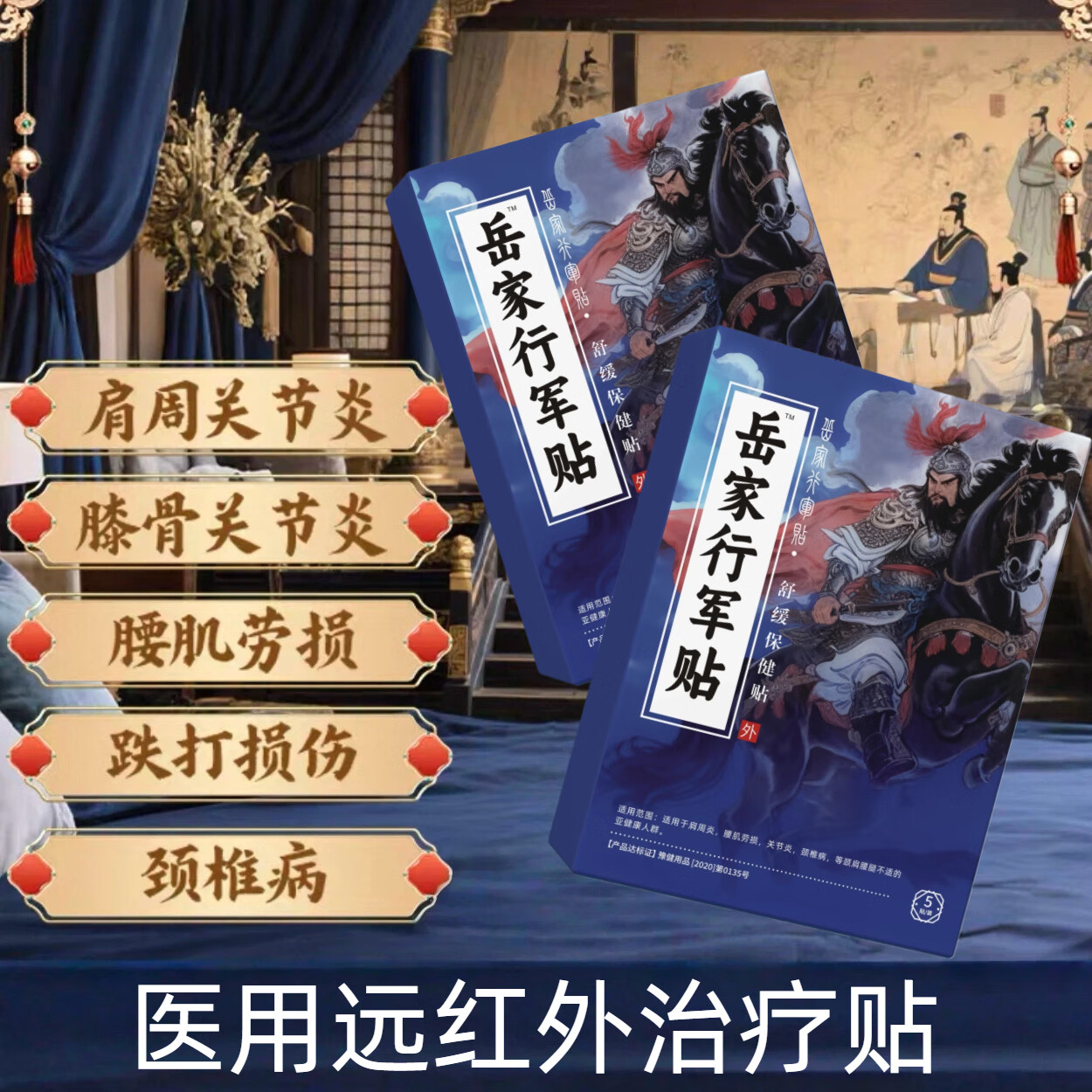 岳家行军贴膏方腰椎治疗贴膏肩周贴足跟贴膝盖治疗贴医用远红外治疗贴 一盒[体验装] 京东折扣/优惠券