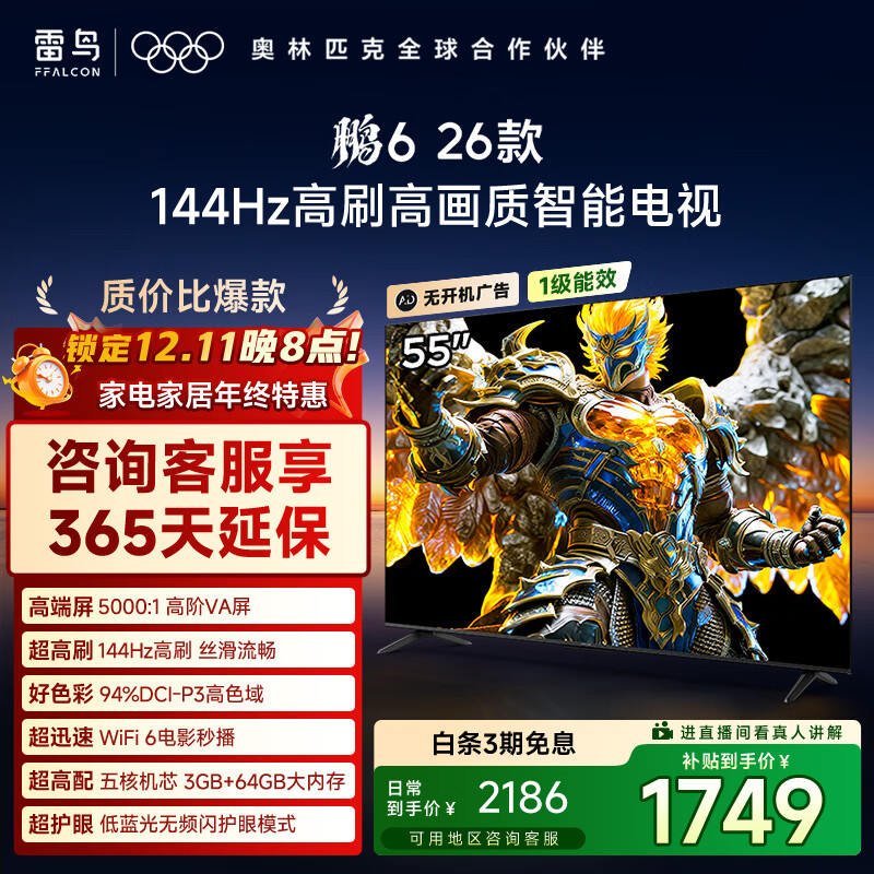 TCL雷鸟电视鹏6 26款 55英寸 MEMC运动补偿 3+64GB内存 144Hz高刷 94%DCI-P3色域 平板电视机 55S68A