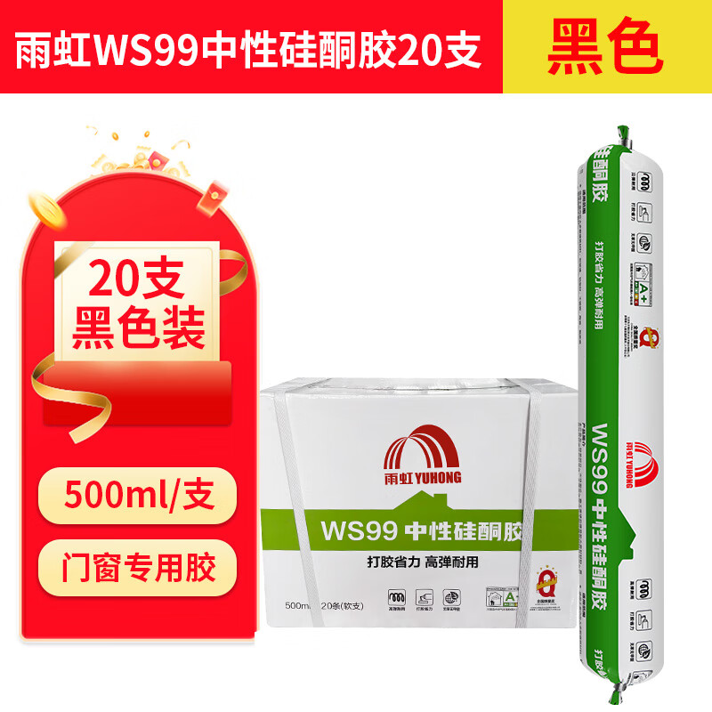 雨虹结构胶中性硅酮密封胶门窗幕墙防水耐候玻璃胶 WS99【黑色500ml】防水密封胶整箱20支_质