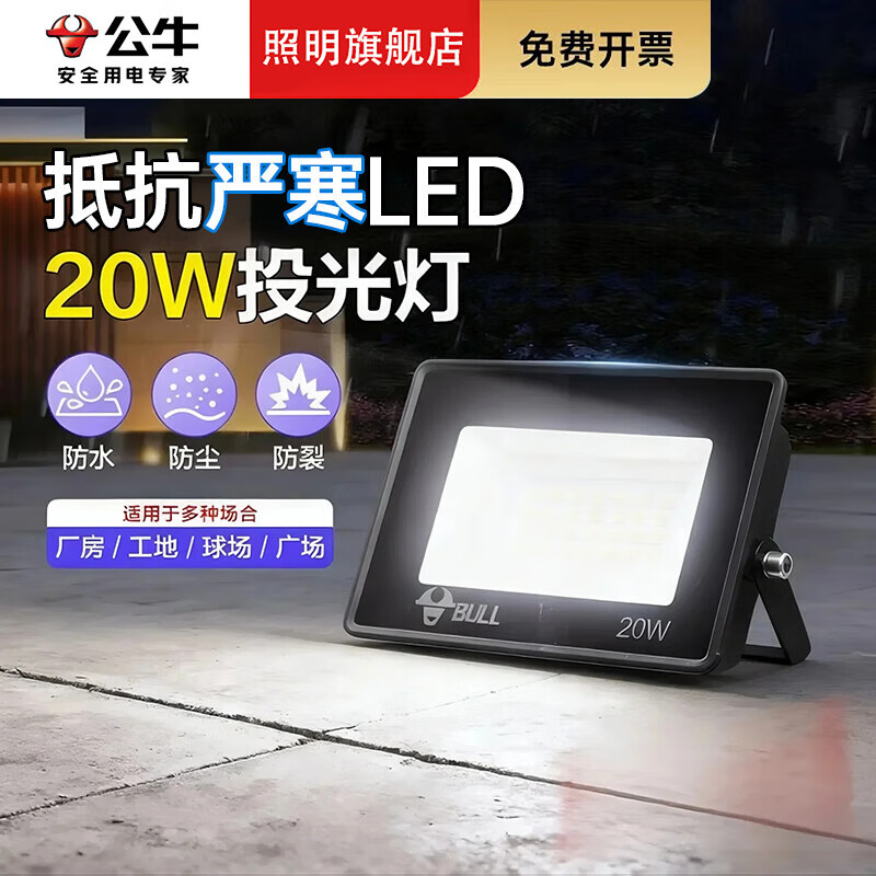 公牛（BULL）LED投光灯户外照明灯 大功率庭院灯射灯探照灯景观灯 【防水】20W 照明约15㎡ 官方新款220v超强超量IP65投射灯
