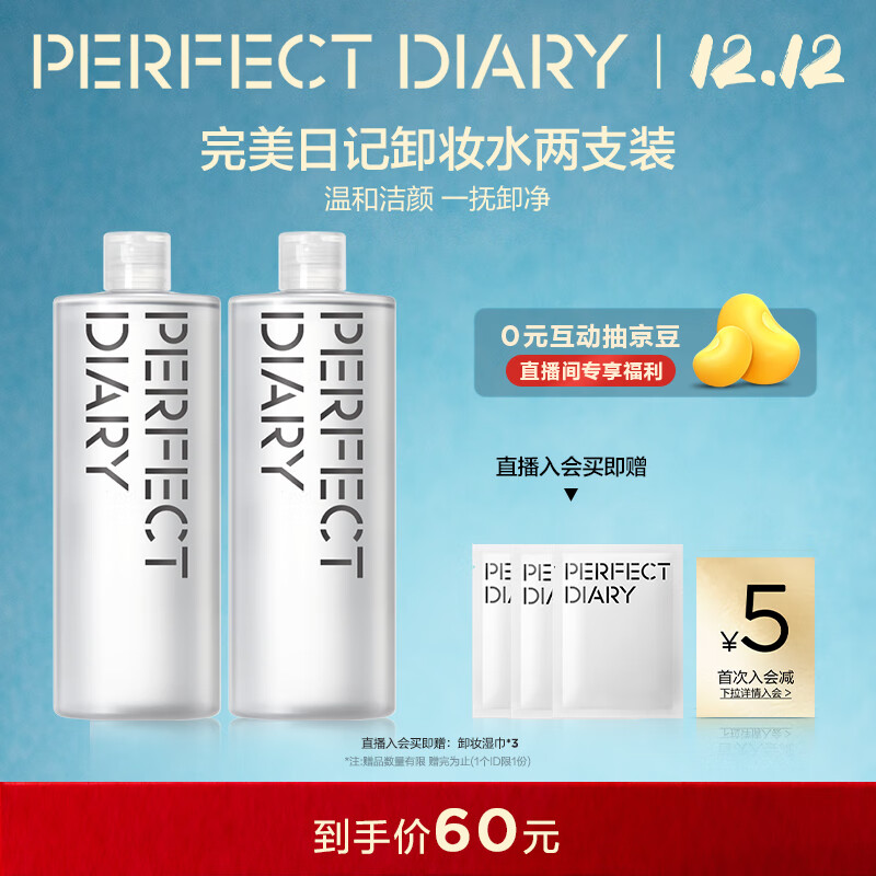 完美日记氨基酸卸妆水轻柔净澈卸妆水500ml*2清洁眼唇卸温和2瓶装圣诞礼物