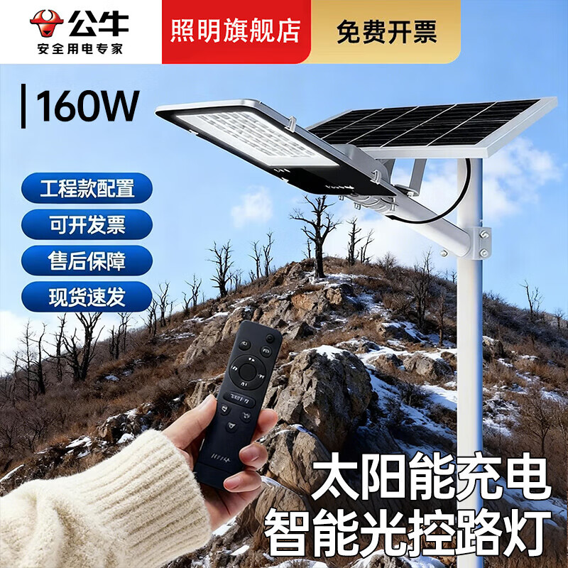 公牛太阳能户外照明灯防水山上平房led路灯家用室外灯庭院灯 标亮160W+光感+遥控+照约40平