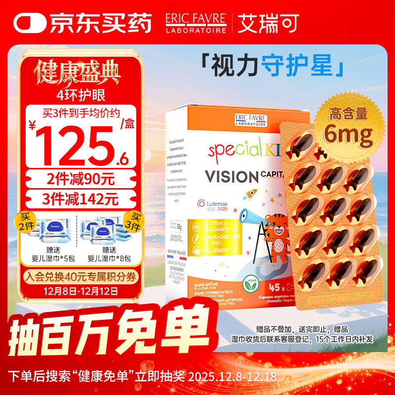 ERIC FAVRE艾瑞可 儿童叶黄素护眼胶囊学生蓝莓叶黄素玉米黄质锌 45粒/盒
