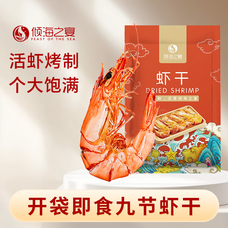 倾海之宴九节虾干即食大号烤虾干独立包装孕妇零食海虾干干货250g 甄选九节虾干250g【约20-25只】