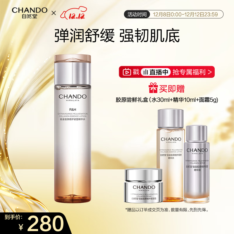 自然堂铂金胶原修护紧塑精华水200mL弹润舒缓充盈爽肤水护肤品女