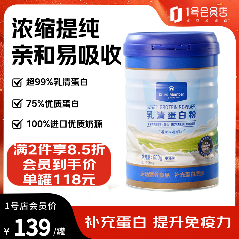 1号会员店乳清蛋白粉600g 超99%乳清蛋白增强免疫力高蛋白抗流感中老年成人