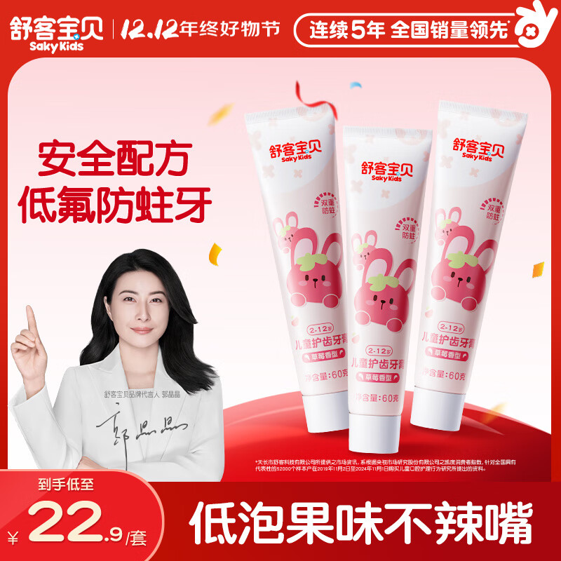 舒客宝贝儿童牙膏套装含氟防蛀固齿护齿2-6-12岁60g草莓味3支