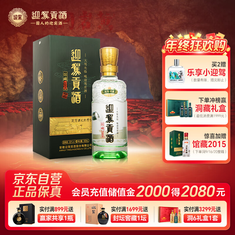 迎驾贡酒馆藏2008纪念版 浓香型白酒 52度 500ml单瓶装纯粮酿造佳节送礼