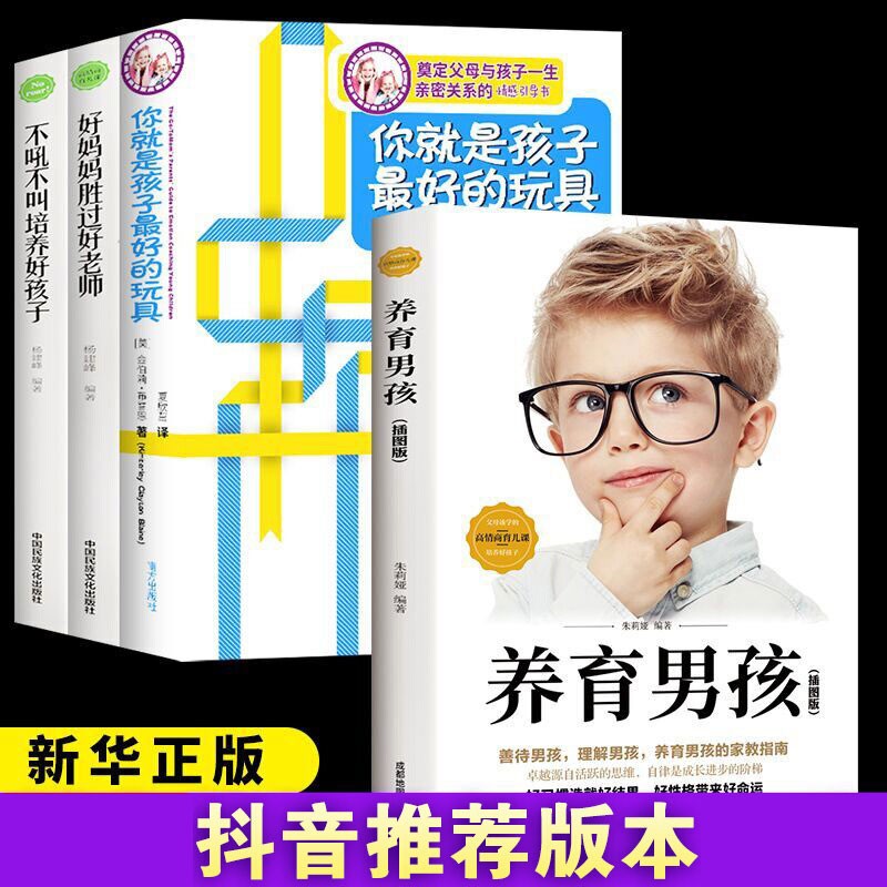 樊登tuijian全套4册 你就是孩子最好的玩具 养育男孩正版书 好妈妈胜过好老师育儿书籍父母 读书会旗舰