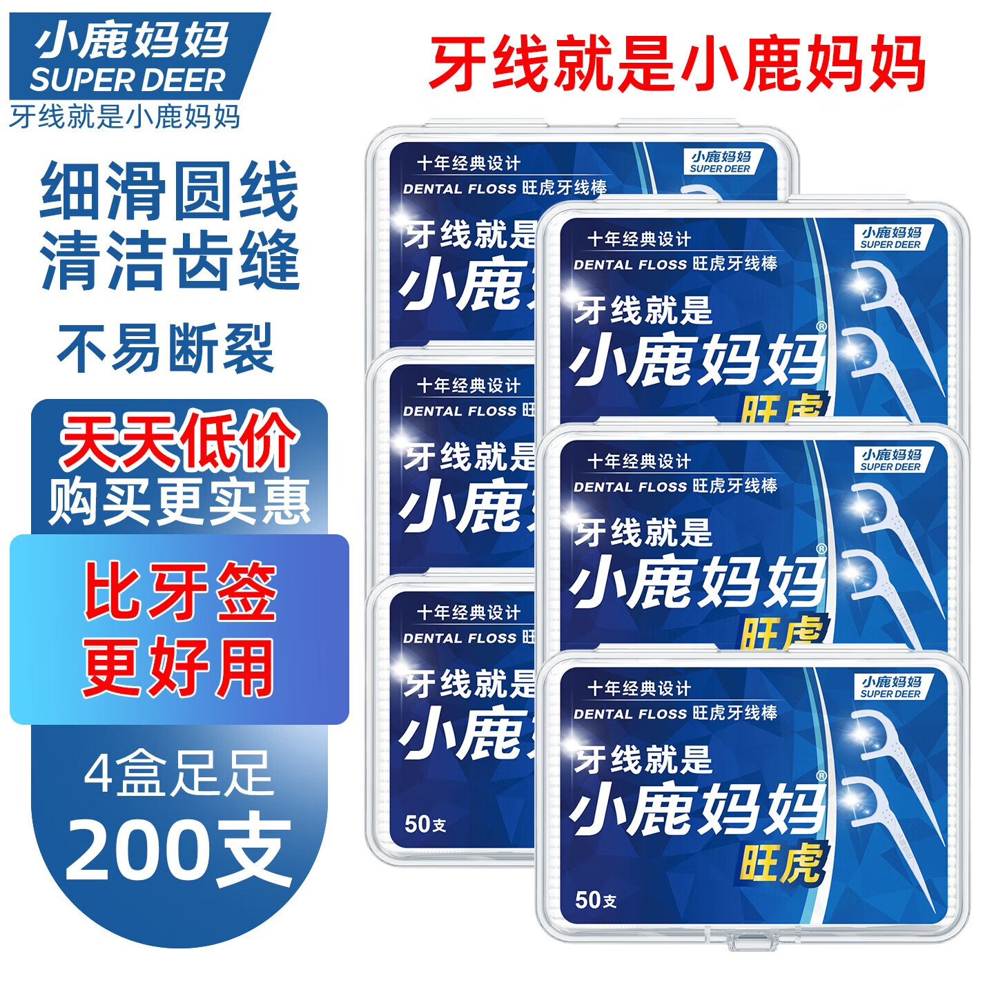 小鹿妈妈 圆线护理牙线棒50支X4盒 剔牙签清洁齿缝家庭装超细便捷