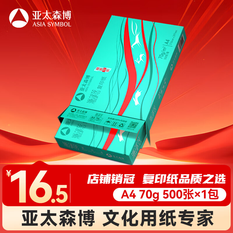 亚太森博派部落A4打印纸 70g单包装 500张复印纸 顺滑不卡纸 双面打印作业 高性价比草稿纸【经济热销款】