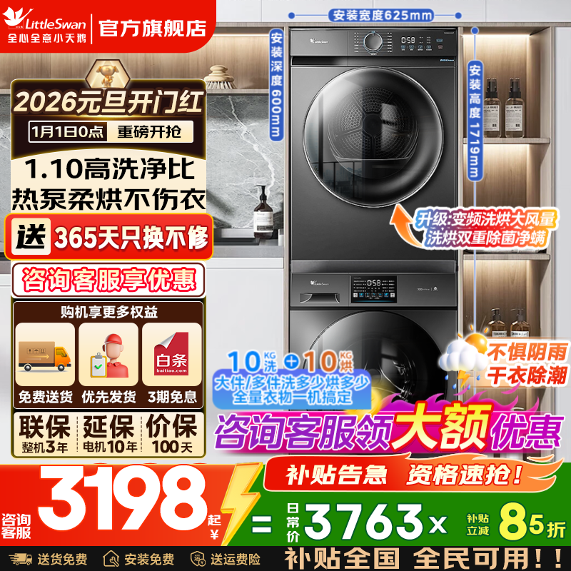 小天鹅（LittleSwan）洗烘套装 滚筒洗衣机全自动国家补贴+热泵烘干机组合套装家用 回南天干衣除潮 除螨除菌 以旧换新 10洗10烘丨1.1洗净比丨智能感温