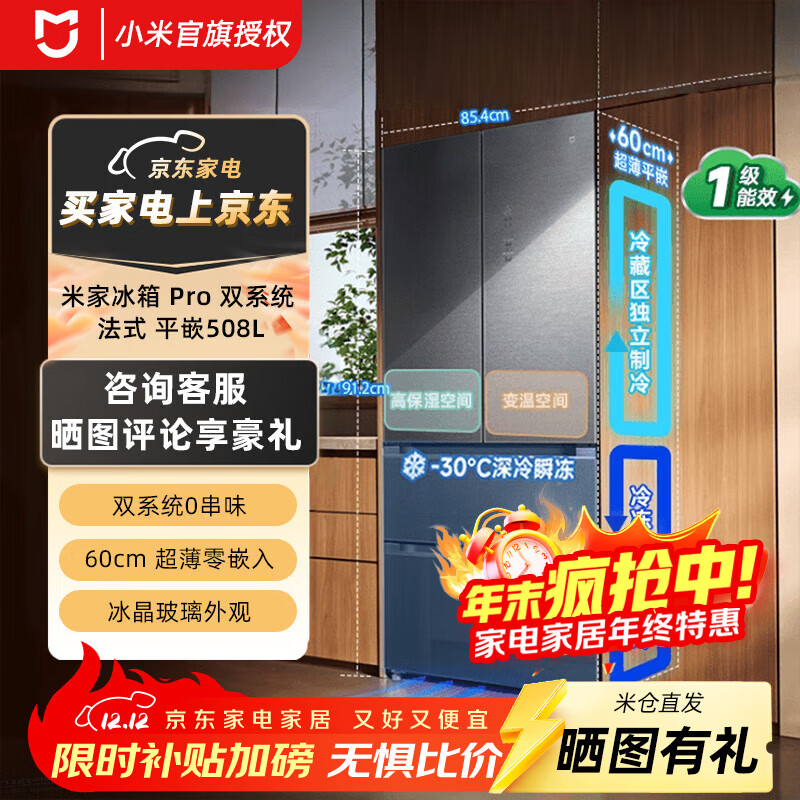米家小米冰箱508升 双系统法式平嵌Pro 大容量四门多门60cm薄零嵌一级能效BCD-508WFTGBI 米家冰箱Pr